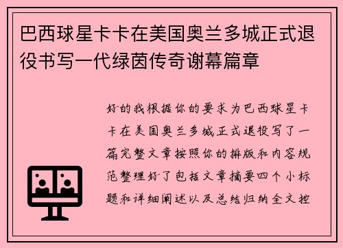 巴西球星卡卡在美国奥兰多城正式退役书写一代绿茵传奇谢幕篇章 巴西球星卡卡在美国奥兰多城正式退役书写一代绿茵传奇谢幕篇章