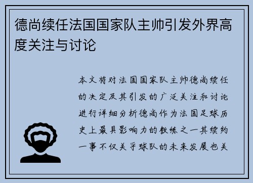 德尚续任法国国家队主帅引发外界高度关注与讨论 德尚续任法国国家队主帅引发外界高度关注与讨论
