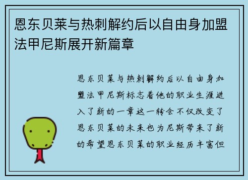 恩东贝莱与热刺解约后以自由身加盟法甲尼斯展开新篇章