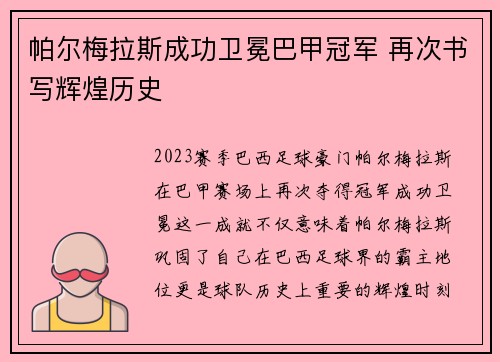 帕尔梅拉斯成功卫冕巴甲冠军 再次书写辉煌历史 帕尔梅拉斯成功卫冕巴甲冠军 再次书写辉煌历史