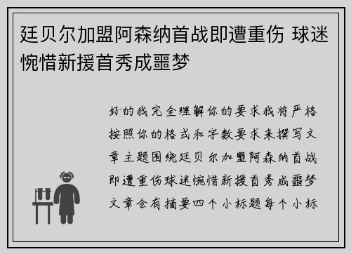 廷贝尔加盟阿森纳首战即遭重伤 球迷惋惜新援首秀成噩梦