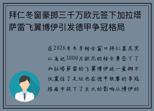 拜仁冬窗豪掷三千万欧元签下加拉塔萨雷飞翼博伊引发德甲争冠格局 拜仁冬窗豪掷三千万欧元签下加拉塔萨雷飞翼博伊引发德甲争冠格局