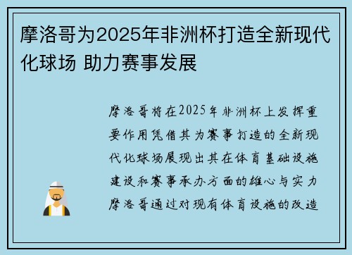 摩洛哥为2025年非洲杯打造全新现代化球场 助力赛事发展 摩洛哥为2025年非洲杯打造全新现代化球场 助力赛事发展