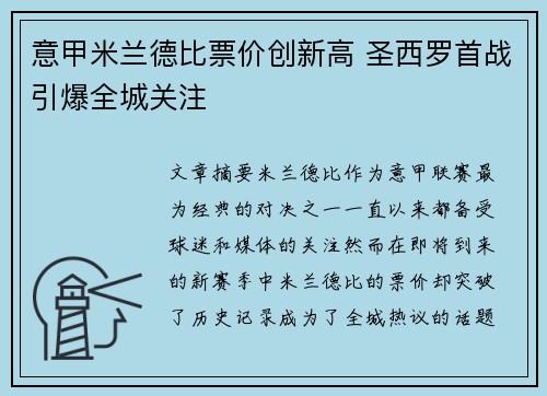 意甲米兰德比票价创新高 圣西罗首战引爆全城关注