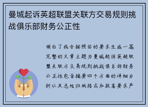 曼城起诉英超联盟关联方交易规则挑战俱乐部财务公正性