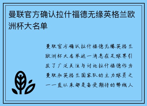 曼联官方确认拉什福德无缘英格兰欧洲杯大名单 曼联官方确认拉什福德无缘英格兰欧洲杯大名单