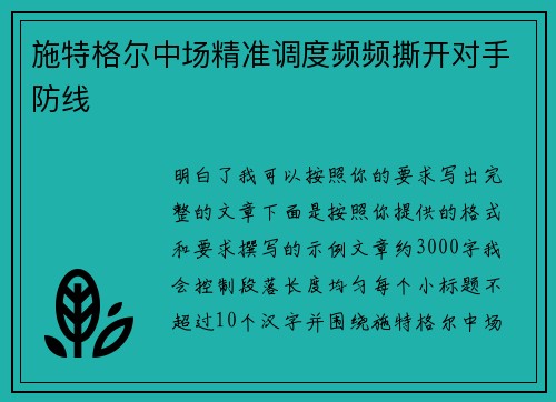 施特格尔中场精准调度频频撕开对手防线 施特格尔中场精准调度频频撕开对手防线