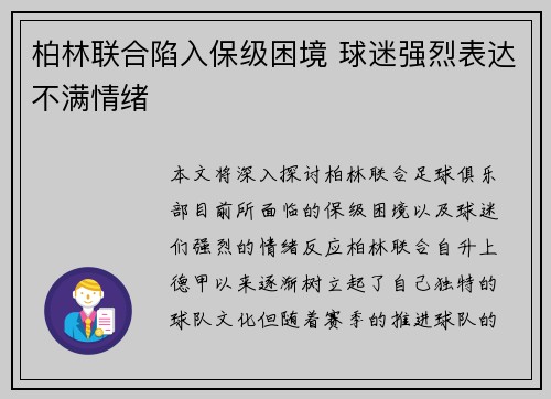 柏林联合陷入保级困境 球迷强烈表达不满情绪 柏林联合陷入保级困境 球迷强烈表达不满情绪