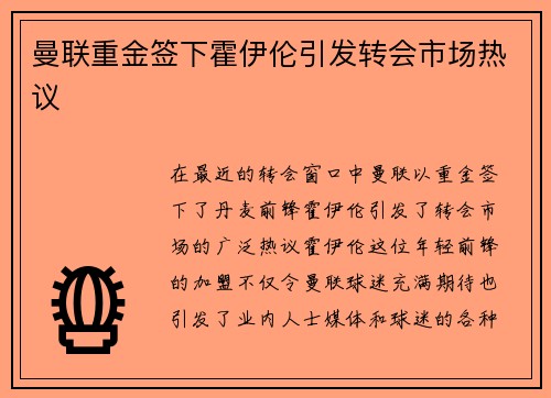 曼联重金签下霍伊伦引发转会市场热议