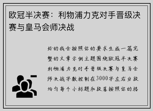 欧冠半决赛：利物浦力克对手晋级决赛与皇马会师决战