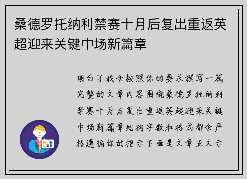 桑德罗托纳利禁赛十月后复出重返英超迎来关键中场新篇章 桑德罗托纳利禁赛十月后复出重返英超迎来关键中场新篇章