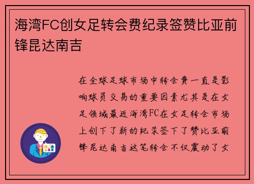 海湾FC创女足转会费纪录签赞比亚前锋昆达南吉 海湾FC创女足转会费纪录签赞比亚前锋昆达南吉