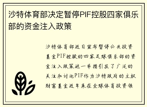 沙特体育部决定暂停PIF控股四家俱乐部的资金注入政策 沙特体育部决定暂停PIF控股四家俱乐部的资金注入政策