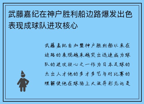 武藤嘉纪在神户胜利船边路爆发出色表现成球队进攻核心 武藤嘉纪在神户胜利船边路爆发出色表现成球队进攻核心