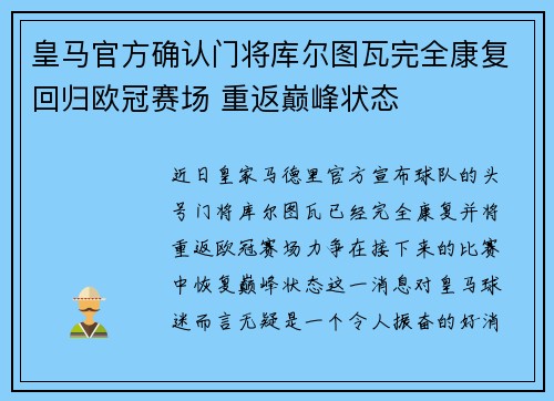 皇马官方确认门将库尔图瓦完全康复回归欧冠赛场 重返巅峰状态 皇马官方确认门将库尔图瓦完全康复回归欧冠赛场 重返巅峰状态