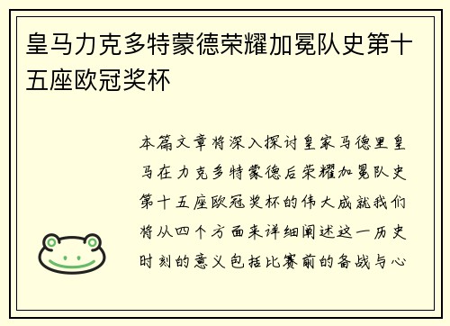 皇马力克多特蒙德荣耀加冕队史第十五座欧冠奖杯 皇马力克多特蒙德荣耀加冕队史第十五座欧冠奖杯