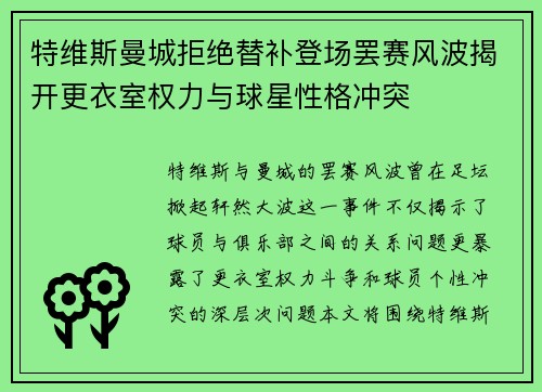 特维斯曼城拒绝替补登场罢赛风波揭开更衣室权力与球星性格冲突