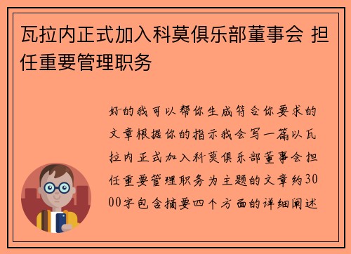 瓦拉内正式加入科莫俱乐部董事会 担任重要管理职务 瓦拉内正式加入科莫俱乐部董事会 担任重要管理职务