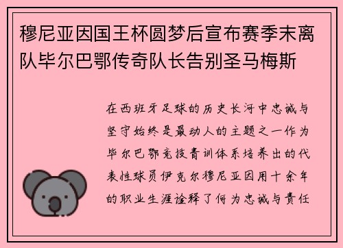 穆尼亚因国王杯圆梦后宣布赛季末离队毕尔巴鄂传奇队长告别圣马梅斯 穆尼亚因国王杯圆梦后宣布赛季末离队毕尔巴鄂传奇队长告别圣马梅斯