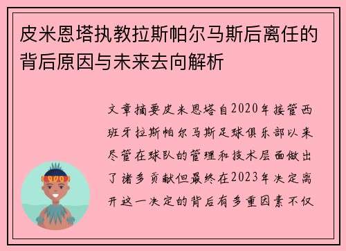 皮米恩塔执教拉斯帕尔马斯后离任的背后原因与未来去向解析