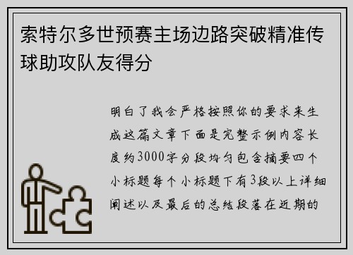 索特尔多世预赛主场边路突破精准传球助攻队友得分