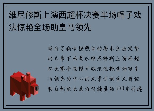 维尼修斯上演西超杯决赛半场帽子戏法惊艳全场助皇马领先