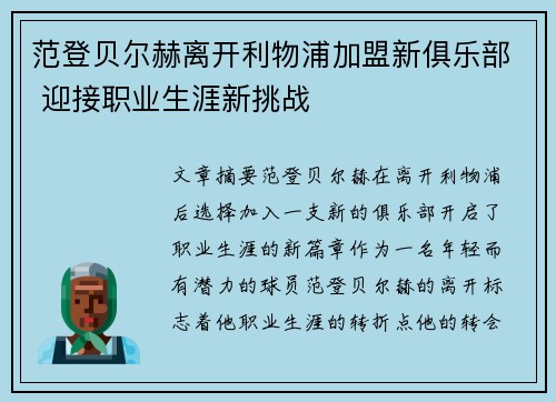 范登贝尔赫离开利物浦加盟新俱乐部 迎接职业生涯新挑战 范登贝尔赫离开利物浦加盟新俱乐部 迎接职业生涯新挑战