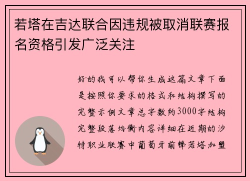 若塔在吉达联合因违规被取消联赛报名资格引发广泛关注