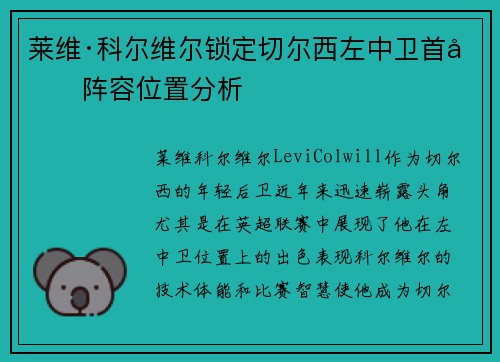 莱维·科尔维尔锁定切尔西左中卫首发阵容位置分析
