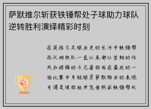 萨默维尔斩获铁锤帮处子球助力球队逆转胜利演绎精彩时刻
