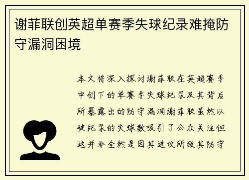 谢菲联创英超单赛季失球纪录难掩防守漏洞困境