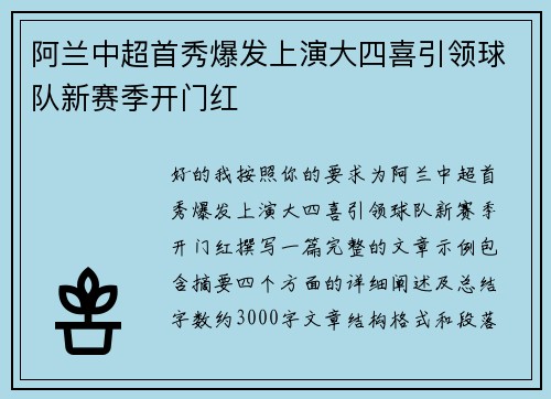阿兰中超首秀爆发上演大四喜引领球队新赛季开门红