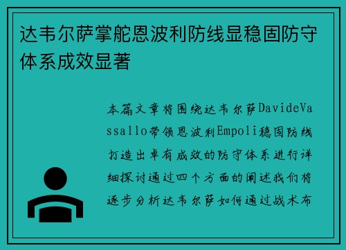 达韦尔萨掌舵恩波利防线显稳固防守体系成效显著