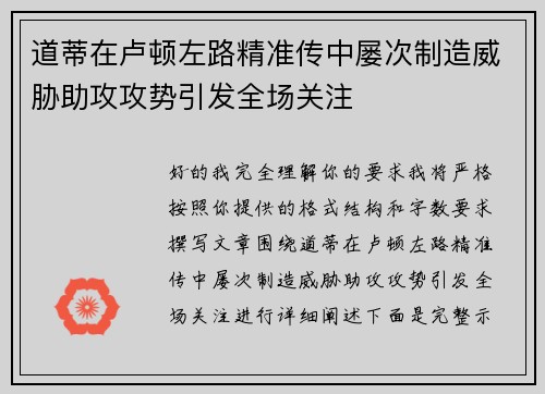 道蒂在卢顿左路精准传中屡次制造威胁助攻攻势引发全场关注