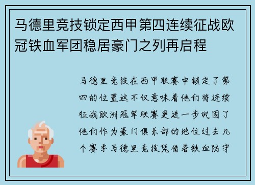 马德里竞技锁定西甲第四连续征战欧冠铁血军团稳居豪门之列再启程