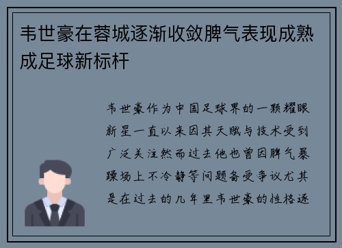 韦世豪在蓉城逐渐收敛脾气表现成熟成足球新标杆