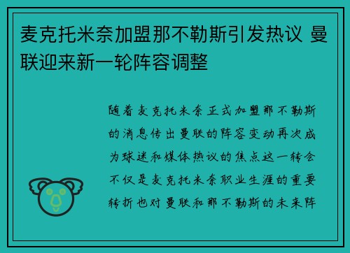 麦克托米奈加盟那不勒斯引发热议 曼联迎来新一轮阵容调整