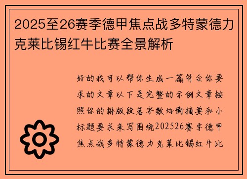 2025至26赛季德甲焦点战多特蒙德力克莱比锡红牛比赛全景解析