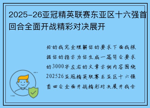 2025-26亚冠精英联赛东亚区十六强首回合全面开战精彩对决展开
