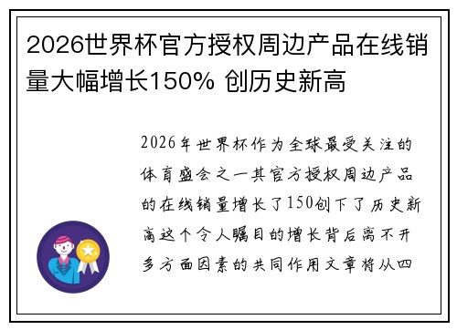 2026世界杯官方授权周边产品在线销量大幅增长150% 创历史新高