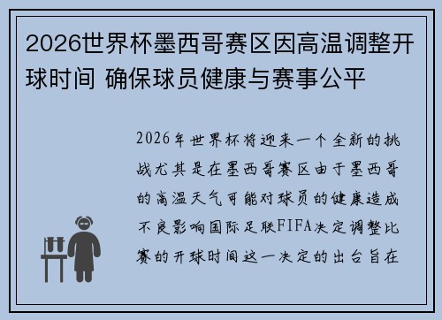 2026世界杯墨西哥赛区因高温调整开球时间 确保球员健康与赛事公平