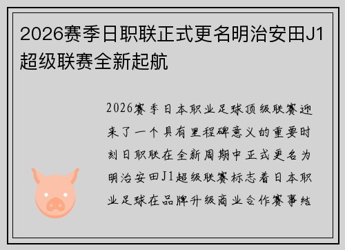 2026赛季日职联正式更名明治安田J1超级联赛全新起航