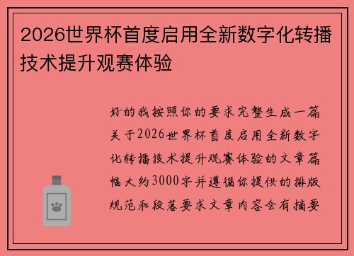 2026世界杯首度启用全新数字化转播技术提升观赛体验