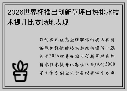 2026世界杯推出创新草坪自热排水技术提升比赛场地表现