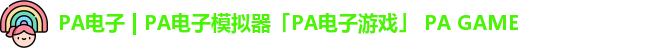 PA电子
